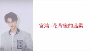 Darren Chen 官鴻 - Gentleness Behind the Flower 花背後的溫柔 [Chi|Pin|Eng]