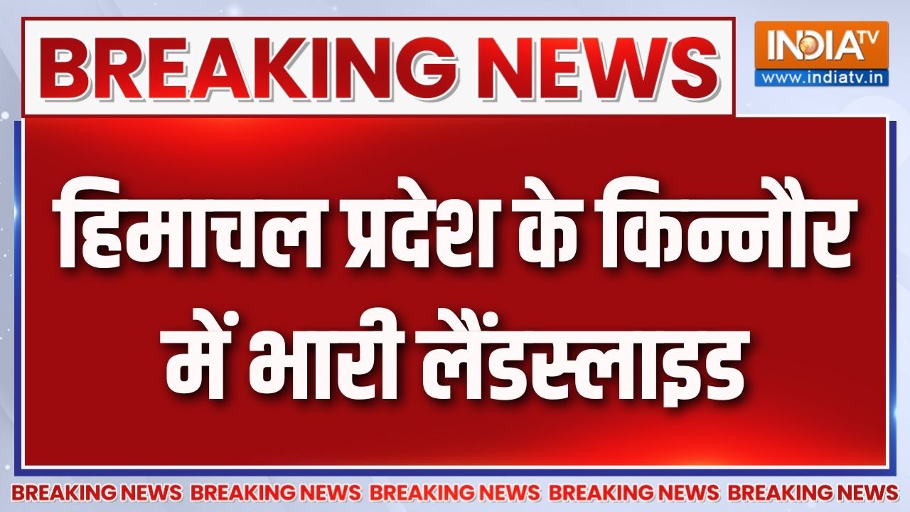 Breaking News : हिमाचल प्रदेश के किन्नौर में भारी लैंडस्लाइड | H