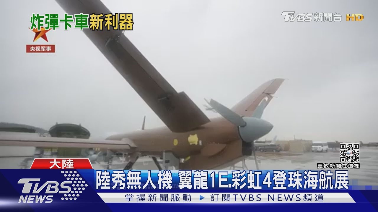 陸秀無人機 翼龍1E、彩虹4登珠海航展