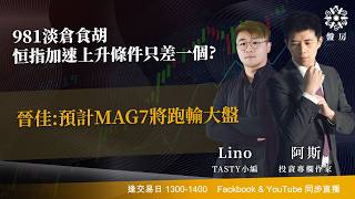 TASTY 盤房 Live 2026-02-11 | 港股財經直播 | 即市分析