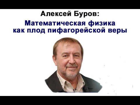 д-р А.  Буров: Математическая физика как плод пифагорейской веры (краткое изложение)