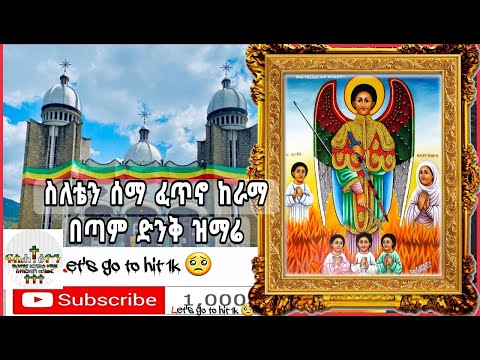 ስለቴን ሰማ ፈጥኖ ከራም