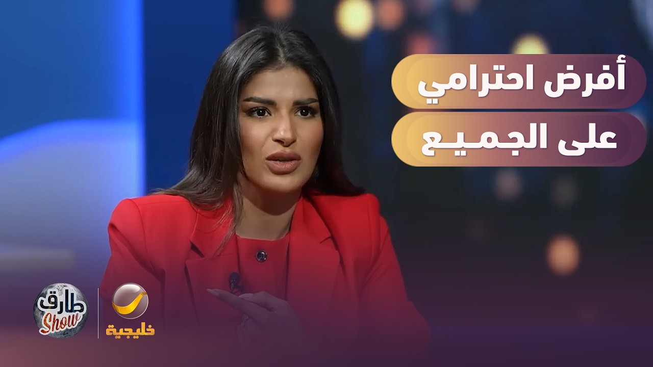 نجلاء القحطاني: أفرض احترامي على الجميع