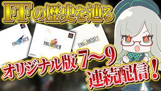 ネタバレ気にせずコメントOK！【 VTuber 河崎翆 ゲーム実況 レトロゲーム FF ファイナルファンタジー 】