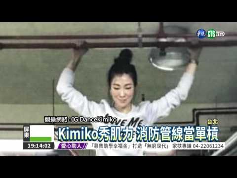 抓消防管秀肌力 Kimiko又挨罵!