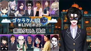 第25回ゴクラク人狼【黒川クロム視点】