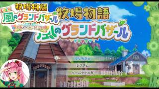 【牧場物語 風のグランドバザール】本日は公式の30周年記念配信があったので。