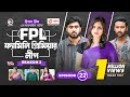 Family Premier League | Bangla Natok | Afjal Sujon, Ontora, Rabina, Subha | Natok 2022 | EP 22