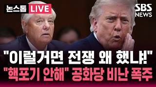 [????속보] "이럴거면 전쟁 왜 했냐?!" 과도한 양보 논란에 미 공화당 비난 폭주.."우린 핵 포기 안해" 이란 전면 부인 | SBS 뉴스속보