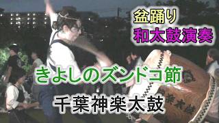 和太鼓演奏 「きよしのズンドコ節」 盆踊り 千葉神楽太鼓 2026.7.25 磯辺ふるさと祭り