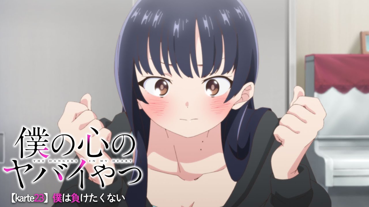 TVアニメ「僕の心のヤバイやつ」WEB予告 第23話＜僕は負けたくない＞のサムネイル