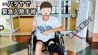 🇹🇭パタヤ、年末年始に緊急入院及び手術その様子と最終費用は？Emergency hospitalization and surgery in Pattaya