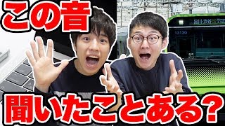 【クイズ】この音わかる！？絶対に聞いたことある身近な音クイズやったら衝撃の結果にww