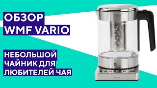 Обзор чайника WMF Vario. Так ли хорош немецкий бренд?