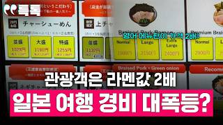 일본 내 '이중가격제' 확산, 관광객은 커피·라멘값 2배 더 낸다 [특톡] EP.59