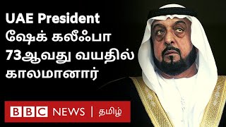 உலகின் பணக்கார மன்னர்களில் ஒருவர் காலமானார் | UAE President Sheikh Khalifa bin Zayed al-Nahyan Died