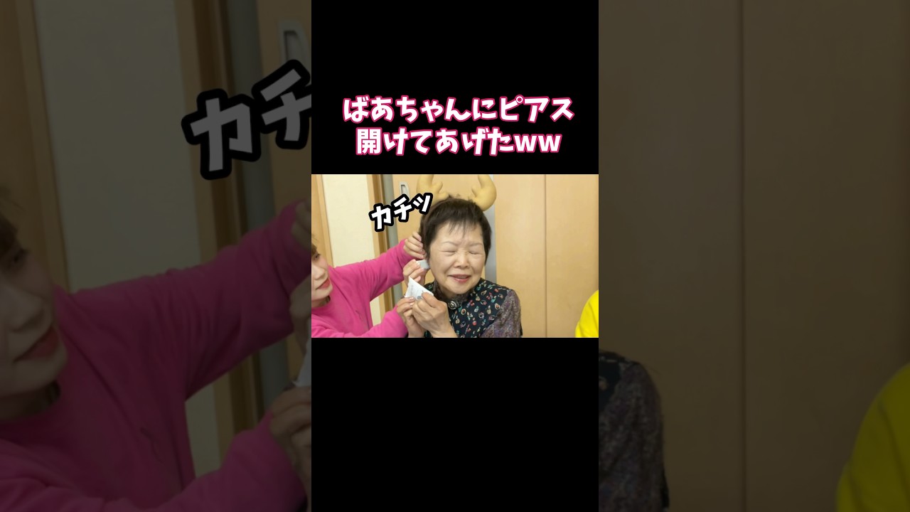 ばあちゃんにピアス開けてみたww#おすすめ #おもしろ #ばあちゃん
