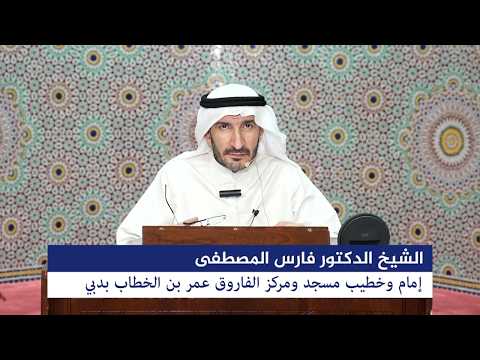 درس الإثنين بعنوان: "الأزمات تزيد المؤمن يقينًا" بتاريخ 30 مارس 2026م، للشيخ الدكتور فارس المصطفى