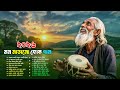 সেরা বাংলা ফোক মিক্স Bangladeshi Popular Folk Album Bangla Folk Al