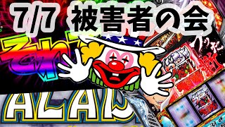 【集まれ】7/7被害者の会【パチンカス・スロッカス】
