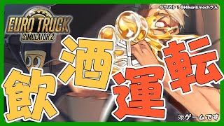 【Euro Truck Simulator 2】初　見　飲　酒　運　転【アルランディス/ホロスターズ】のサムネイル