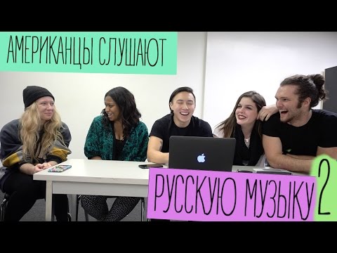 АМЕРИКАНЦЫ СЛУШАЮТ РУССКУЮ МУЗЫКУ #2
