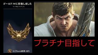 ゴールド昇格おめでとう俺　ガレンでプラチナ目指してLOL