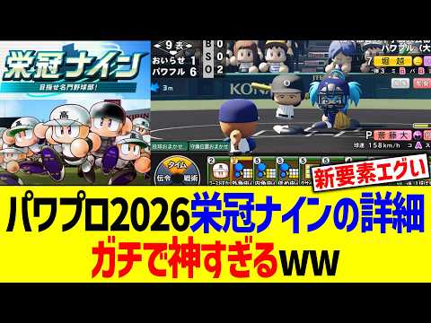 パワプロ2026栄冠ナインの詳細、ガチで神すぎる