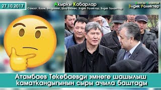 Текебаев ЧЕК АРА жабылып УШУНДАЙ болорун билген беле? | Сайтка Саякат | 27.10.17