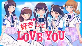 Stella! (ステラ) / 1st ALBUM収録「好きして LOVE YOU」 【リリックビデオ】