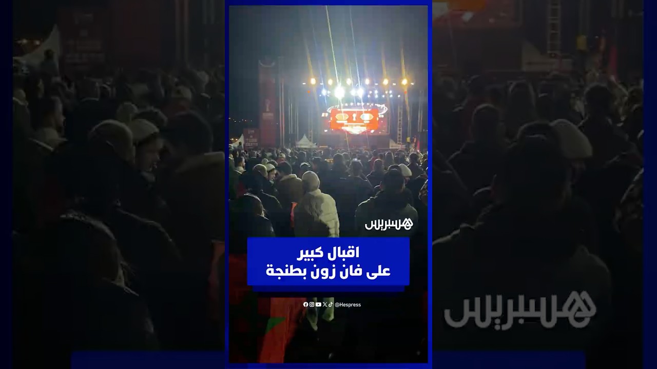 عروس الشمال في الموعد.. توافد جماهيري غفير على منطقة المشجعين بطنجة لمتابعة صدام الأسود ومالي thumbnail