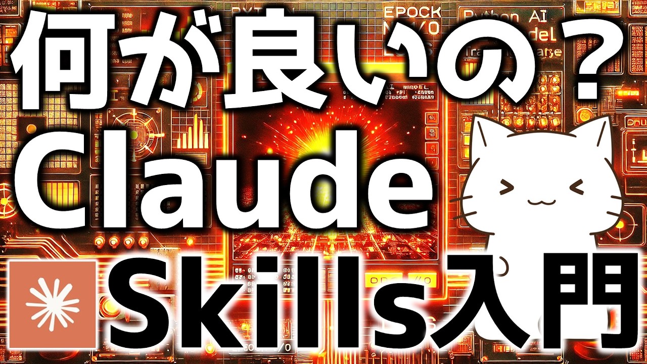 Claude Codeで使える！Agent Skillsの仕組みと自律型ワークフローの作り方を解説してみた