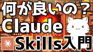 Claude Codeで使える!Agent Skillsの仕組みと自律型ワークフローの作り方を解説してみた