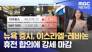 뉴욕 증시, 이스라엘-레바논 휴전 합의에 강세 마감 (2026.04.17/뉴스투데이/MBC)