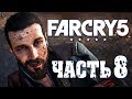 Прохождение Far Cry 5 — Часть 8: БОСС: ИОАНН СИД И ЕГО БАНДА! Прохождение Far Cry 5 — Часть 8: БОСС: ИОАНН СИД И ЕГО БАНДА!