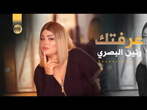 عرفتك رنين البصري