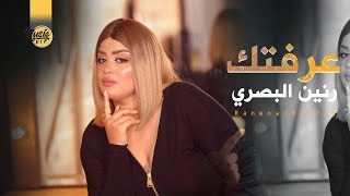 كلمات اغنية عرفتك رنين البصري