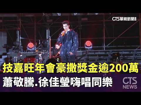 技嘉旺年會豪撒獎金逾200萬　蕭敬騰.徐佳瑩嗨唱同樂