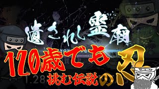 120歳でも伝説のシノビならラスボスくらい余裕説！【Web3ゲーム実況 #cryptofantasy】