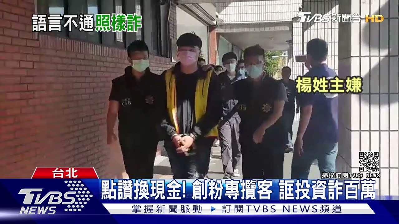 點讚換現金!扮印度人創粉專攬客 誆投資「詐百萬」