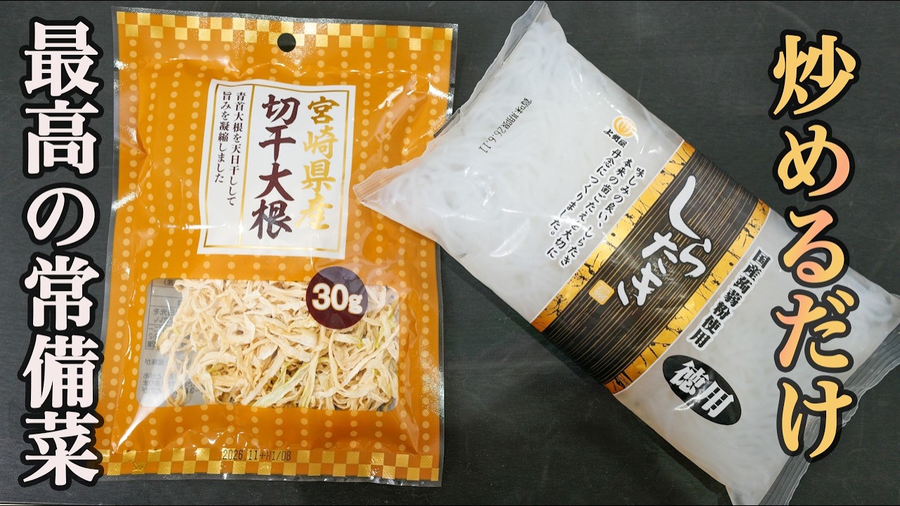 『この食感、やみつきなる！！』切り干し大根と白滝のきんぴらをご紹介