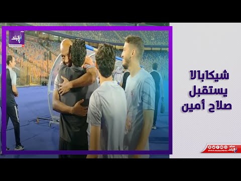 بالأحضان شيكابالا يستقبل صلاح أمين وأحمد سامي قبل انطلاق مباراة الزمالك وسيراميكا كليوباترا