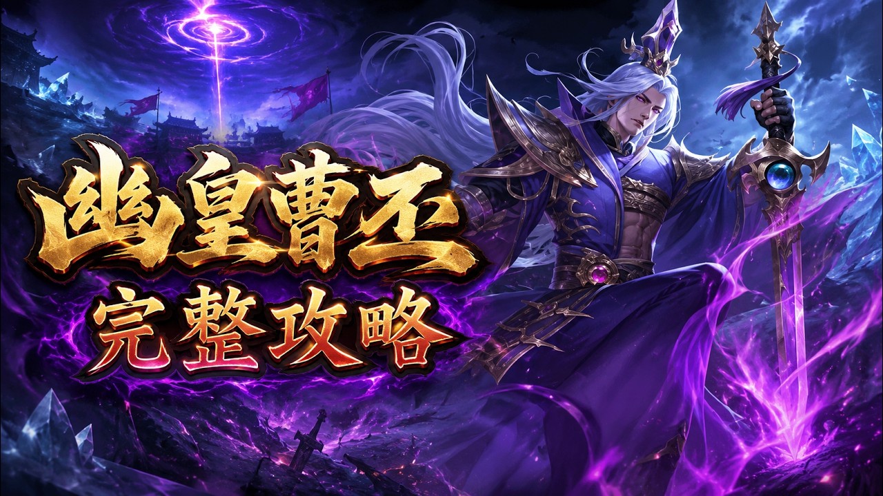 三國殺名將傳福利服幽皇曹丕攻略