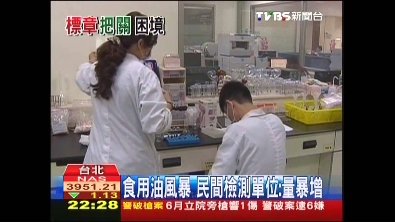 食用油風暴 民間檢測單位業務暴增
