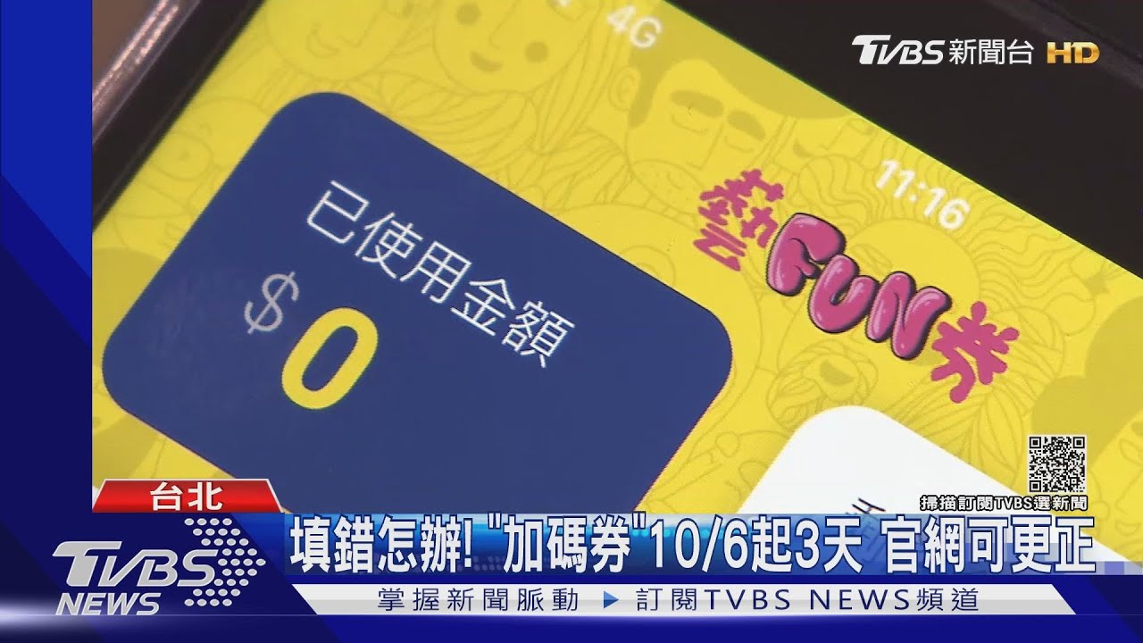 「加碼券」填錯怎麼辦?這個時間點開放更正 別錯過