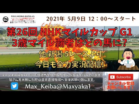 2021/5/9 第26回 NHKマイルカップ G1  他 新潟 5レースより頑張って全力実況配信
