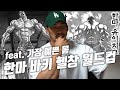 보디빌더가 뽑은 한마 바키 최고의 헬창은?