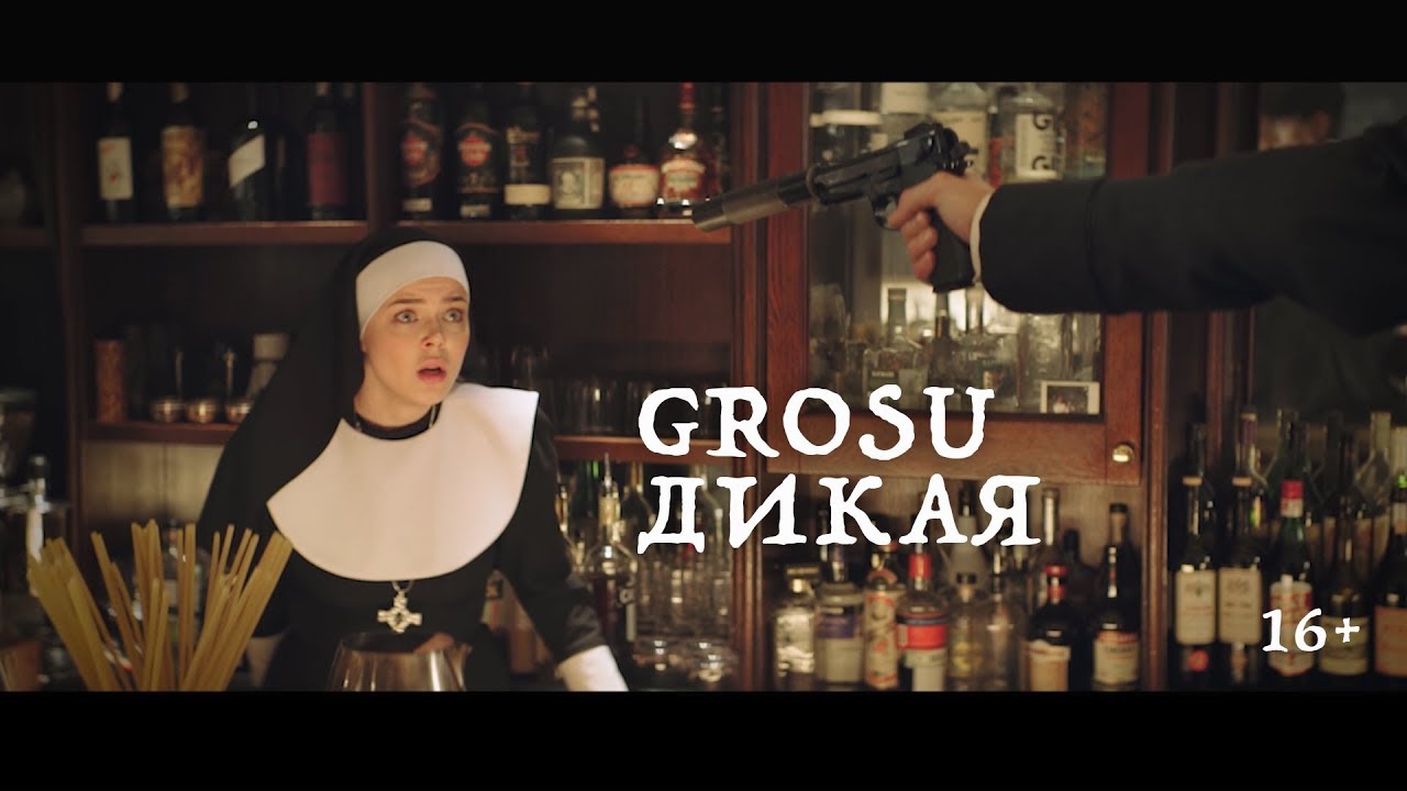 Grosu — Дикая