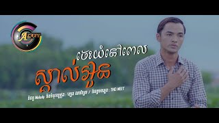 ចេះយំនៅពេលស្គាល់អូន | ច្រៀងដោយ ពូ