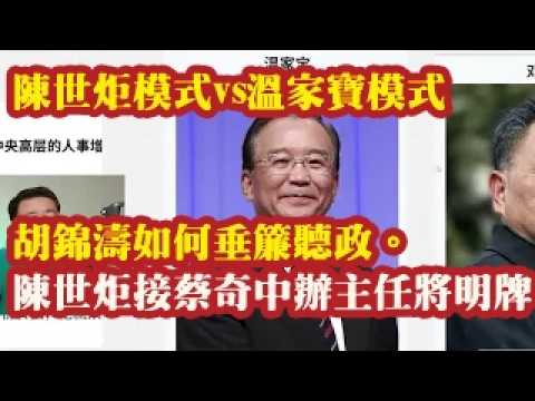 陈世炬模式vs温家宝模式，胡锦涛如何垂帘听政。陈世炬接替蔡奇任中办主任将是明牌。乙晓光担任军委副主席。 2026-07-04 07:10